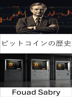 cover image of ビットコインの歴史